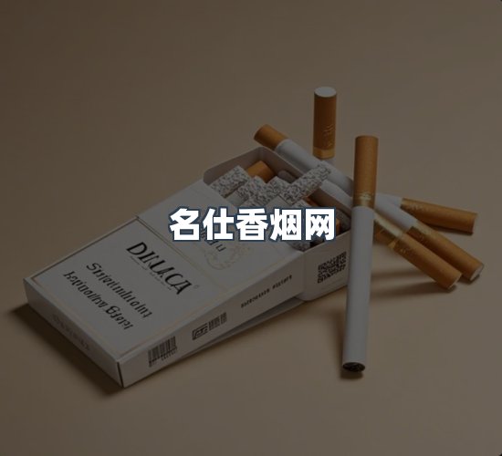 关于名仕香烟网